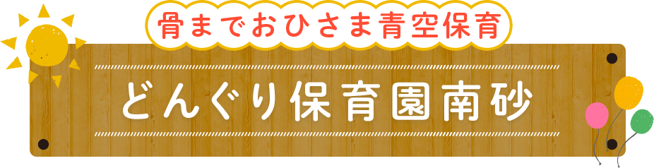 骨までおひさま青空保育