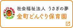 どんぐり保育園　金町