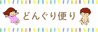 どんぐり便り